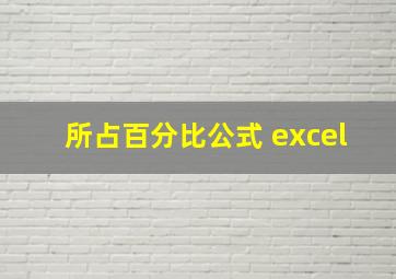 所占百分比公式 excel